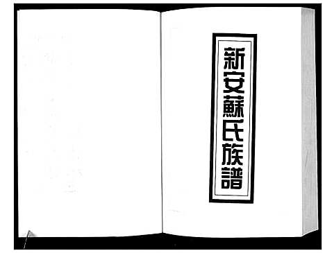 [苏]新编苏氏总族谱 (中国) 新编苏氏总家谱_二十四.pdf