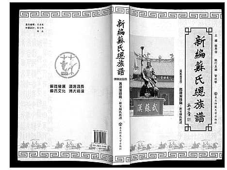 [苏]新编苏氏总族谱 (中国) 新编苏氏总家谱_二十五.pdf