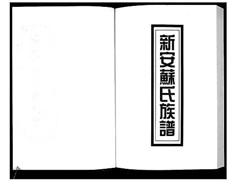 [苏]新编苏氏总族谱 (中国) 新编苏氏总家谱_二十五.pdf