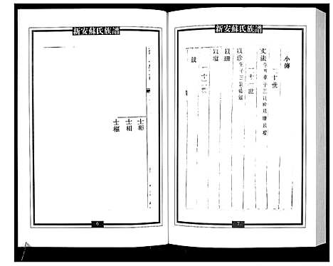 [苏]新编苏氏总族谱 (中国) 新编苏氏总家谱_二十五.pdf