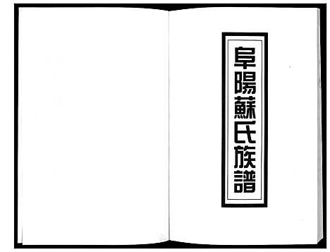 [苏]新编苏氏总族谱 (中国) 新编苏氏总家谱_二十六.pdf