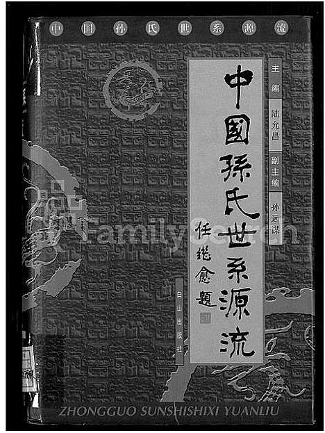 [孙]中国孙氏世系源流_不分卷 (中国) 中国孙氏世系源流 .pdf