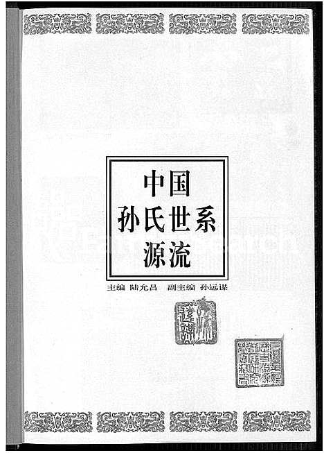 [孙]中国孙氏世系源流_不分卷 (中国) 中国孙氏世系源流 .pdf