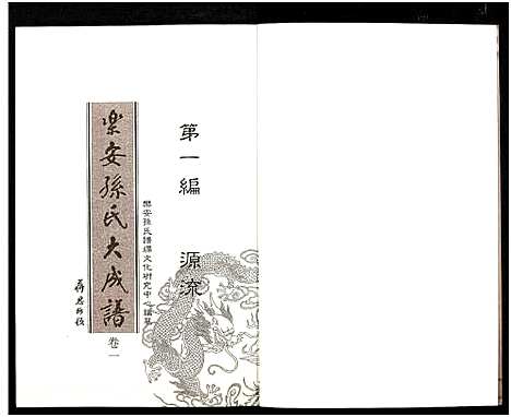 [孙]乐安孙氏大成谱_3编 (中国) 乐安孙氏大成谱_一.pdf