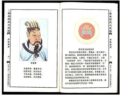 [孙]乐安孙氏大成谱_3编 (中国) 乐安孙氏大成谱_一.pdf