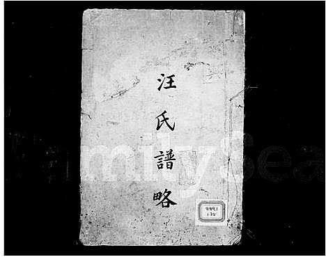 [汪]汪氏谱略 (中国) 汪氏谱_一.pdf