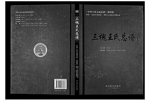 [王]三槐王氏总谱_6卷 (中国) 三槐王氏总谱_一.pdf