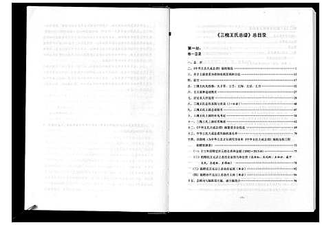 [王]三槐王氏总谱_6卷 (中国) 三槐王氏总谱_一.pdf