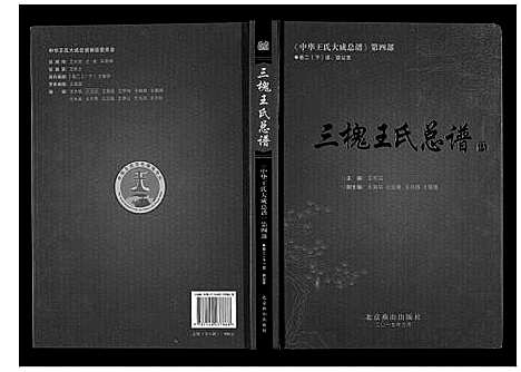 [王]三槐王氏总谱_6卷 (中国) 三槐王氏总谱_二.pdf