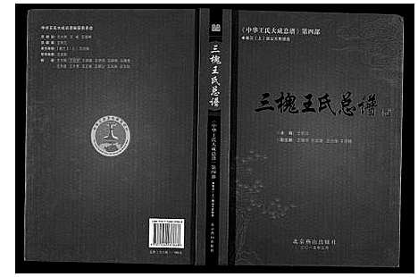 [王]三槐王氏总谱_6卷 (中国) 三槐王氏总谱_三.pdf