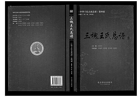 [王]三槐王氏总谱_6卷 (中国) 三槐王氏总谱_四.pdf