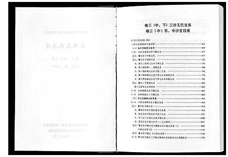 [王]三槐王氏总谱_6卷 (中国) 三槐王氏总谱_四.pdf