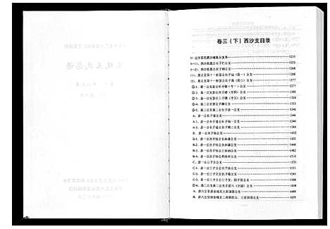 [王]三槐王氏总谱_6卷 (中国) 三槐王氏总谱_五.pdf