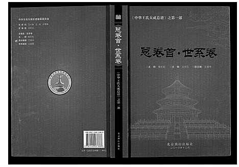 [王]中华王氏大成总谱_第一部 (中国) 中华王氏大成总谱_一.pdf