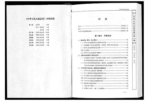 [王]中华王氏大成总谱_第一部 (中国) 中华王氏大成总谱_一.pdf