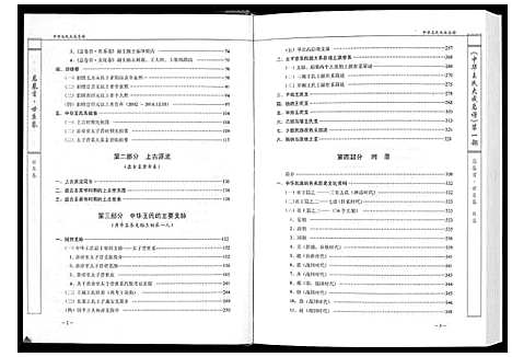 [王]中华王氏大成总谱_第一部 (中国) 中华王氏大成总谱_一.pdf