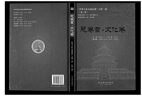 [王]中华王氏大成总谱_第一部 (中国) 中华王氏大成总谱_三.pdf