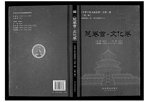 [王]中华王氏大成总谱_第一部 (中国) 中华王氏大成总谱_四.pdf