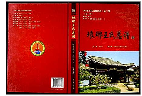 [王]中华王氏大成总谱_第三部 (中国) 中华王氏大成总谱_一.pdf