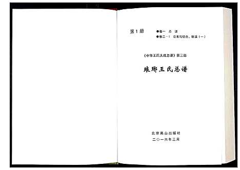 [王]中华王氏大成总谱_第三部 (中国) 中华王氏大成总谱_一.pdf