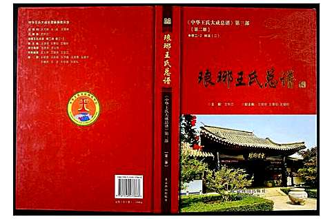 [王]中华王氏大成总谱_第三部 (中国) 中华王氏大成总谱_二.pdf