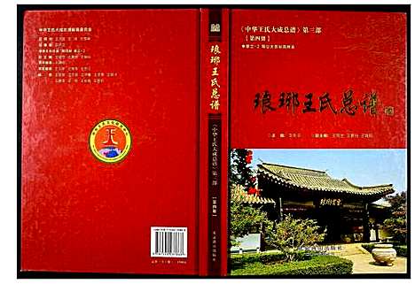 [王]中华王氏大成总谱_第三部 (中国) 中华王氏大成总谱_四.pdf