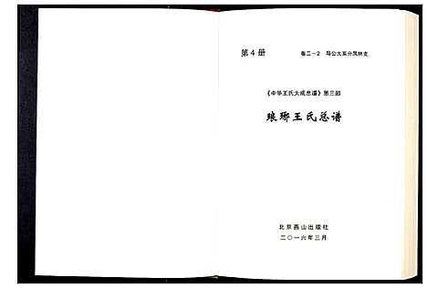 [王]中华王氏大成总谱_第三部 (中国) 中华王氏大成总谱_四.pdf