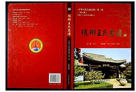 [王]中华王氏大成总谱_第三部 (中国) 中华王氏大成总谱_六.pdf