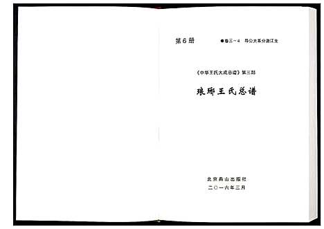 [王]中华王氏大成总谱_第三部 (中国) 中华王氏大成总谱_六.pdf