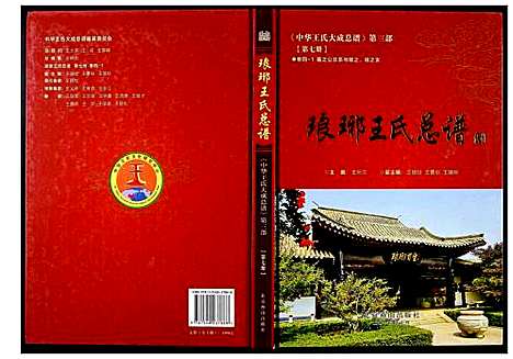 [王]中华王氏大成总谱_第三部 (中国) 中华王氏大成总谱_七.pdf