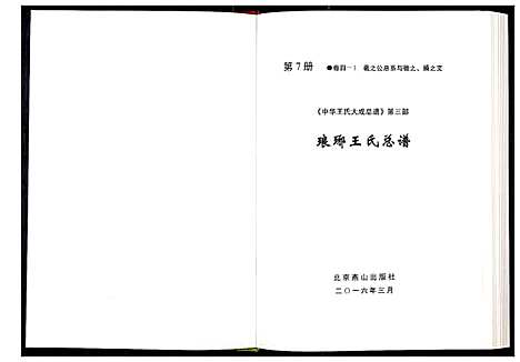 [王]中华王氏大成总谱_第三部 (中国) 中华王氏大成总谱_七.pdf