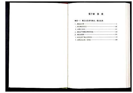 [王]中华王氏大成总谱_第三部 (中国) 中华王氏大成总谱_七.pdf