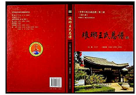 [王]中华王氏大成总谱_第三部 (中国) 中华王氏大成总谱_八.pdf