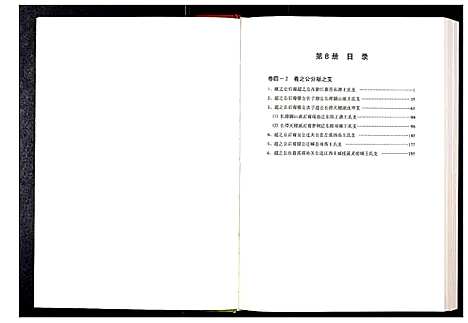 [王]中华王氏大成总谱_第三部 (中国) 中华王氏大成总谱_八.pdf