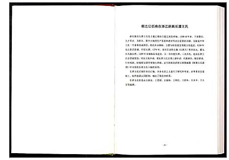 [王]中华王氏大成总谱_第三部 (中国) 中华王氏大成总谱_八.pdf