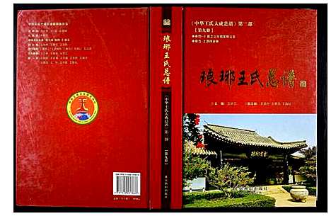 [王]中华王氏大成总谱_第三部 (中国) 中华王氏大成总谱_九.pdf