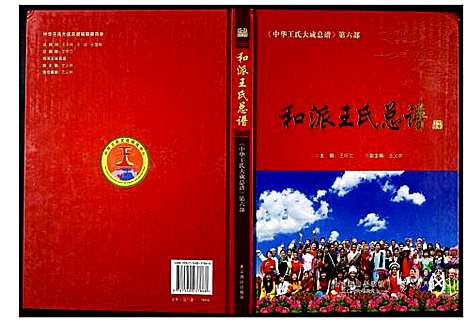 [王]中华王氏大成总谱_第六部 (中国) 中华王氏大成总谱.pdf