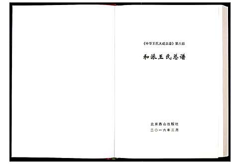 [王]中华王氏大成总谱_第六部 (中国) 中华王氏大成总谱.pdf