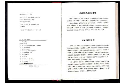 [王]中华王氏大成总谱_第六部 (中国) 中华王氏大成总谱.pdf