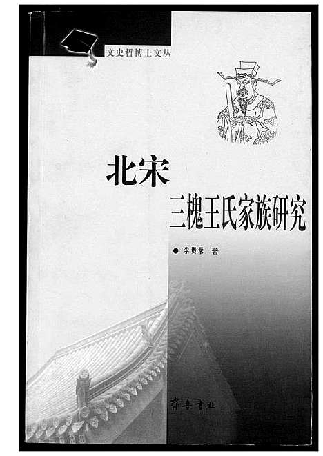 [王]北宋三槐王氏家族研究 (中国) 北宋三槐王氏家家研究.pdf