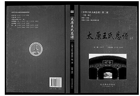 [王]太原王氏总谱_12卷 (中国) 太原王氏总谱_一.pdf