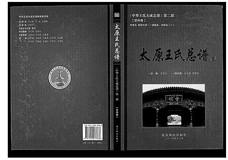 [王]太原王氏总谱_12卷 (中国) 太原王氏总谱_四.pdf