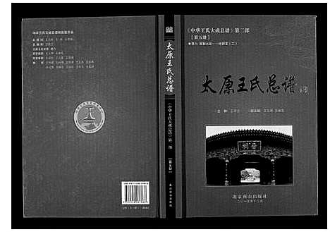 [王]太原王氏总谱_12卷 (中国) 太原王氏总谱_五.pdf