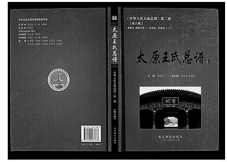 [王]太原王氏总谱_12卷 (中国) 太原王氏总谱_六.pdf