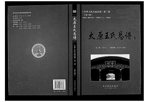 [王]太原王氏总谱_12卷 (中国) 太原王氏总谱_八.pdf