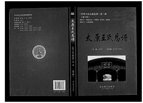 [王]太原王氏总谱_12卷 (中国) 太原王氏总谱_十.pdf