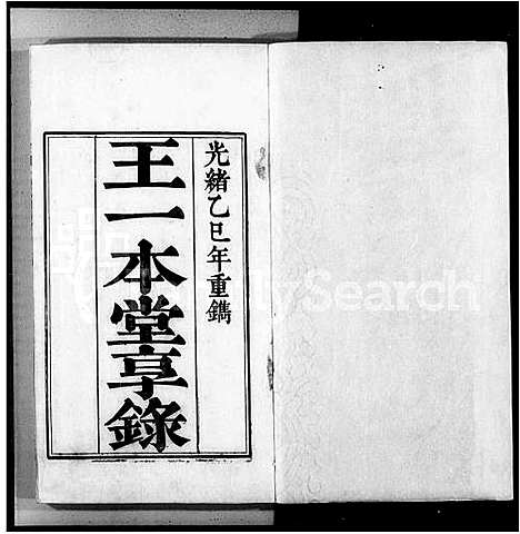 [王]王一本堂享录_4卷首1卷 (中国) 王一本堂享录 .pdf