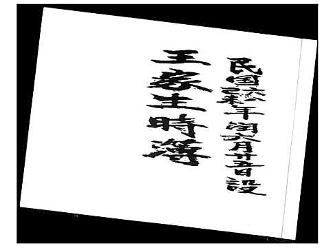 [王]王家生时簿 (中国) 王家生时簿.pdf