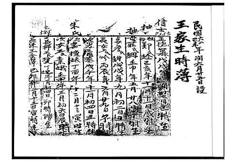 [王]王家生时簿 (中国) 王家生时簿.pdf