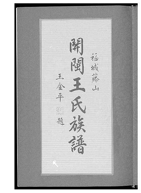 [王]琅岐董安王氏开族世谱 (中国) 琅岐董安王氏开家世谱.pdf